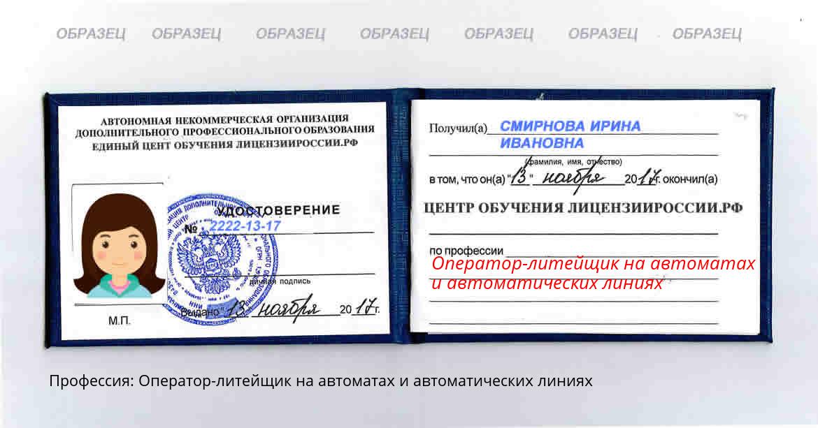 Оператор-литейщик на автоматах и автоматических линиях Новомичуринск